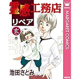 霊感工務店リペア 玄の巻 (マーガレットコミックスDIGITAL)