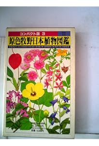 原色牧野日本植物図鑑 1 (コンパクト版 1) | 牧野 富太郎 |本 | 通販