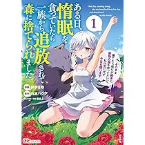 Amazon.co.jp: ある日、惰眠を貪っていたら一族から追放されて森に捨て
