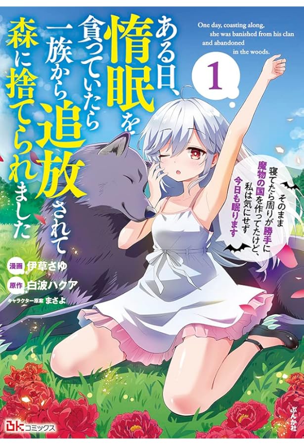 Amazon.co.jp: ある日、惰眠を貪っていたら一族から追放されて森に捨て