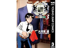 王様の仕立て屋～下町テーラー～ 3 (ヤングジャンプコミックスDIGITAL)
