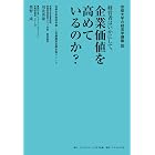 京都大学の経営学講義III 経営者はいかにして、企業価値を高めているのか?