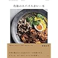 魯珈のスパイスカレー本