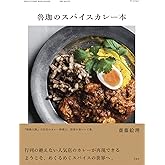 魯珈のスパイスカレー本
