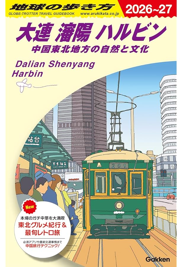 図説満州都市物語: ハルビン・大連・瀋陽・長春 | 西澤 泰彦 |本