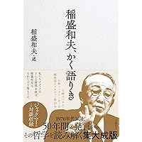 Amazon.co.jp: 稲盛和夫のガキの自叙伝 (日経ビジネス人文庫