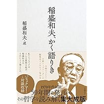 稲盛和夫 大研究］稲盛和夫著作本24冊 Amazon.co.jp: 人を生かす