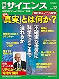 日経サイエンス2019年12月号(大特集:真実と嘘と不確実性)