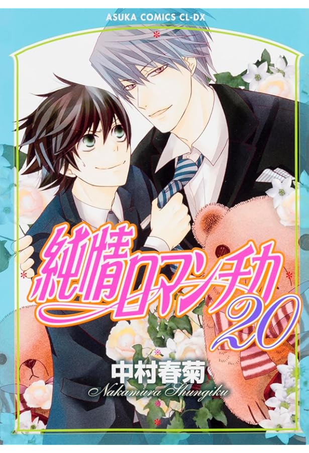 Amazon.co.jp: 純情ロマンチカ 第19巻 (あすかコミックスCL-DX) : 中村