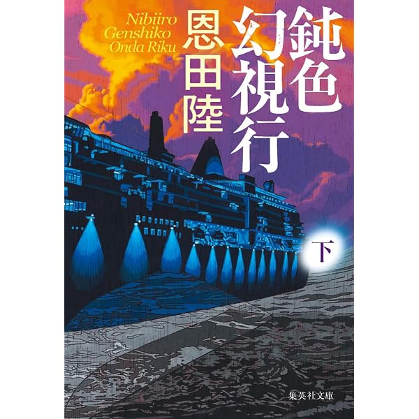 Amazon.co.jp: 愚かな薔薇上 (徳間文庫) : 恩田陸: 本