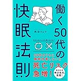 働く50代の快眠法則