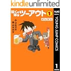 ぼくの体はツーアウト 1 (ヤングジャンプコミックスDIGITAL)