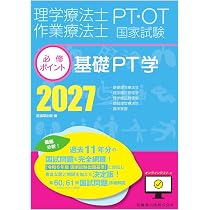 理学療法士・作業療法士国家試験必修ポイント 障害別PT治療学 2027
