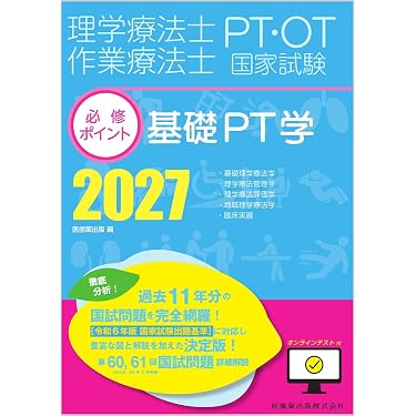 Amazon.co.jp 売れ筋ランキング: 理学療法士・作業療法士国家試験 の中