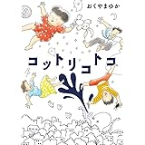コットリコトコ (ビッグコミックススペシャル)