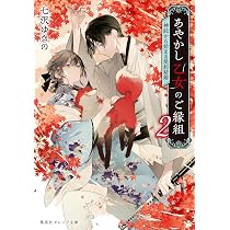 あやかし乙女のご縁組 2 ~神託から始まる契約結婚~ (集英社オレンジ