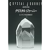 クリスタル・ジャーニー: ヒーリングストーンによる旅行ガイド (OEJ Books)