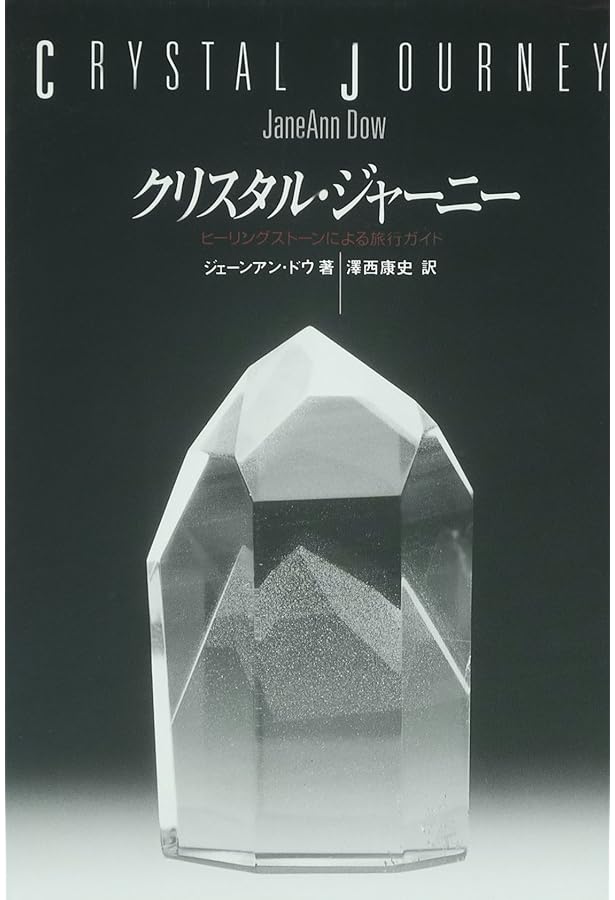 ジェーンアン・ダウ式 クリスタルヒーリングカード (ワニプラス