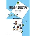圏論の道案内 ~矢印でえがく数学の世界~ (数学への招待シリーズ)