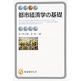 都市経済学の基礎 (有斐閣アルマ)
