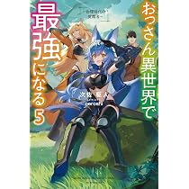 Amazon.co.jp: おっさん異世界で最強になる 5 ~物理特化の覚醒者