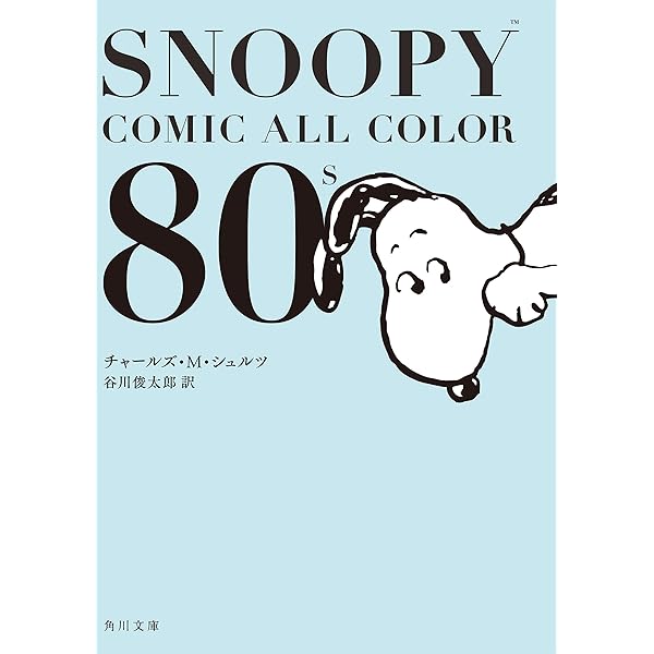 SNOOPY COMIC ALL COLOR 全巻8冊まとめ売りセット Amazon.co.jp: SNOOPY COMIC ALL COLOR 90's (角川文庫) eBook