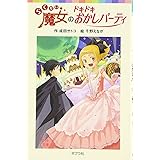 らくだい魔女のドキドキおかしパーティ (ポプラポケット文庫 60-4)