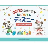 バイエルでこんなにひける! はじめてのディズニー バイエル16番~60番程度