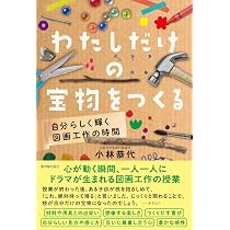 わたしだけの宝物をつくる－自分らしく輝く図画工作の時間－ | 小林