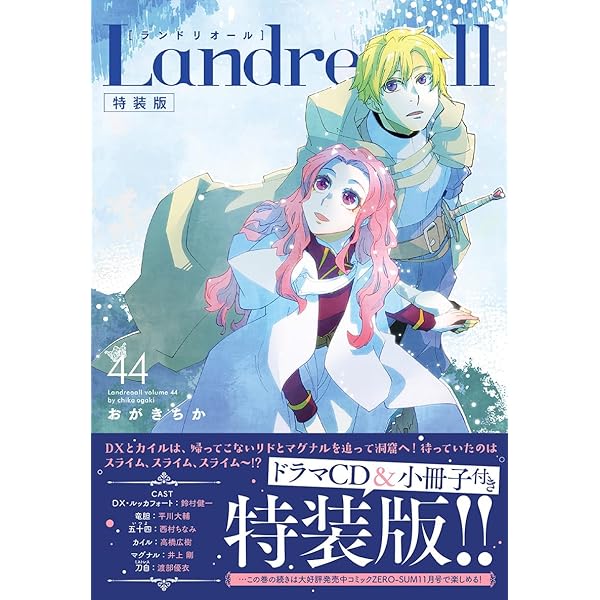 ランドリオール Amazon.co.jp: Landreaall 32巻 特装版 (ZERO-SUMコミックス