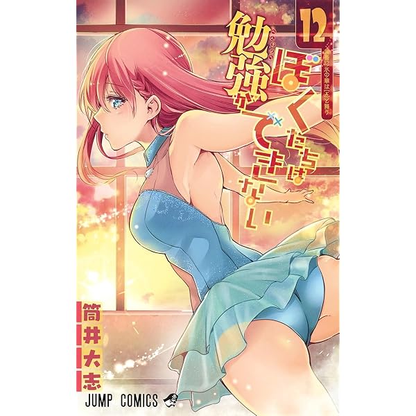 Amazon.co.jp: ぼくたちは勉強ができない 14 (ジャンプコミックス