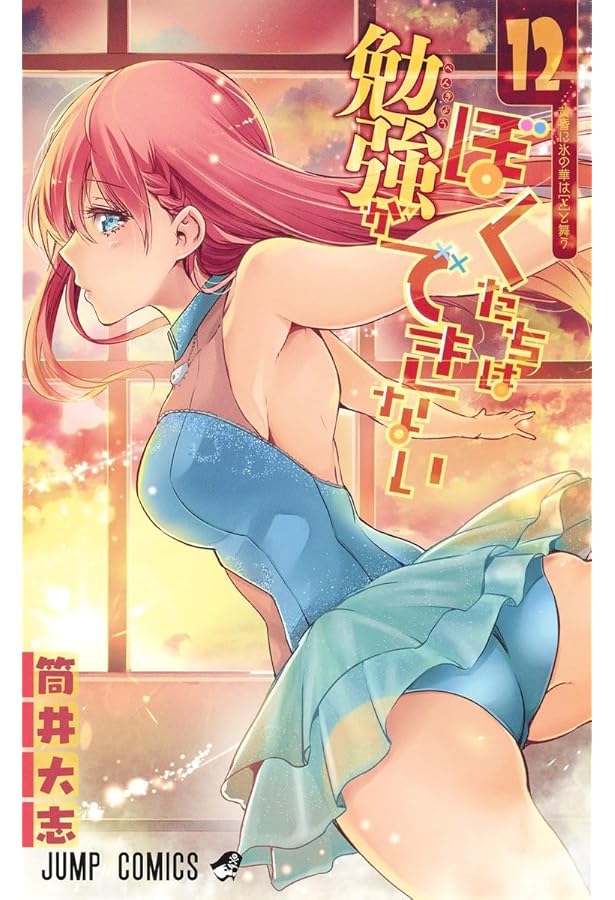 Amazon.co.jp: ぼくたちは勉強ができない 14 (ジャンプコミックス