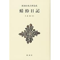 Amazon.co.jp: 新潮日本古典集成〈新装版〉 和泉式部日記 和泉式部集