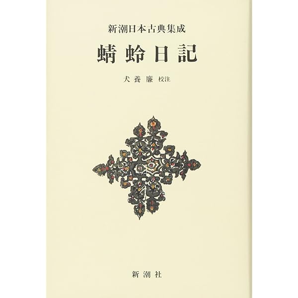 Amazon.co.jp: 新潮日本古典集成〈新装版〉 和泉式部日記 和泉式部集