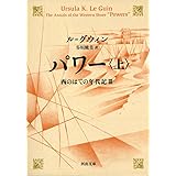 パワー　上　西のはての年代記Ⅲ (河出文庫)