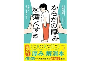 からだの厚みを薄くする