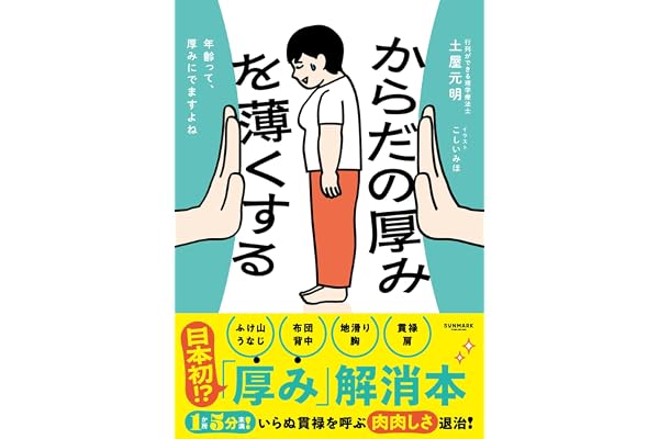 からだの厚みを薄くする