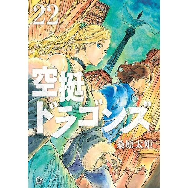 Amazon.co.jp: 空挺ドラゴンズ(21) (アフタヌーンKC) : 桑原 太矩: 本