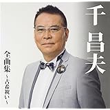 千昌夫全曲集~古希祝い~