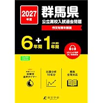 群馬県公立高校 2027年度用 6年間スーパー過去問（声教の公立高校過去