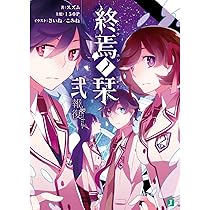 Amazon.co.jp: 終焉ノ栞詩 欠落-Re:code- (MF文庫J) : スズム, さいね