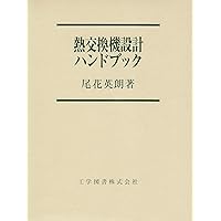 Amazon.co.jp: 改訂七版 化学工学便覧 : 化学工学会: 本