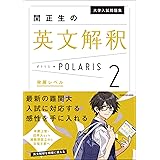 大学入試問題集 関正生の英文解釈ポラリス[2 発展レベル]