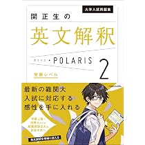 Amazon.co.jp: 大学入試問題集 関正生の英文解釈ポラリス[2 発展レベル