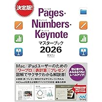 Pages・Numbers・Keynoteマスターブック2026 | 東弘子 |本 | 通販 | Amazon