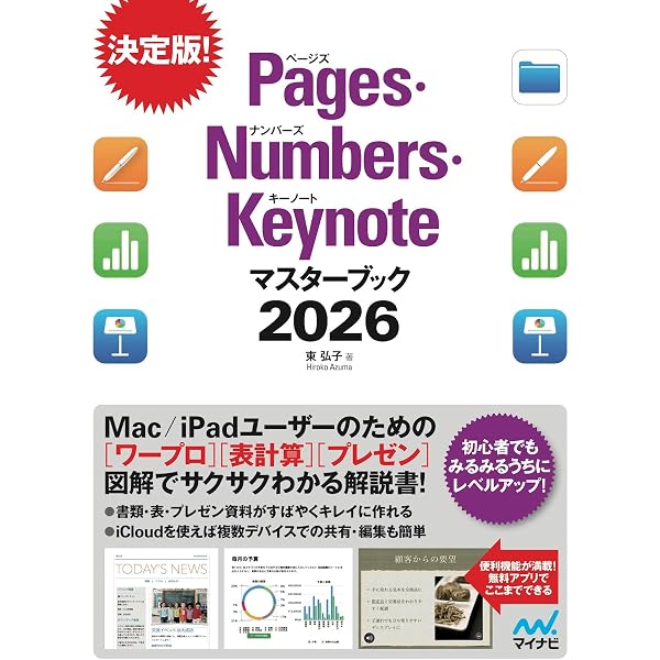 Amazon.co.jp: Pages Numbers Keynote完全ガイド (超トリセツ) : 本
