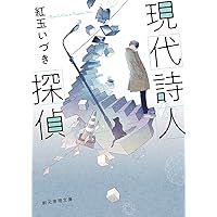 現代詩人探偵 (創元推理文庫)