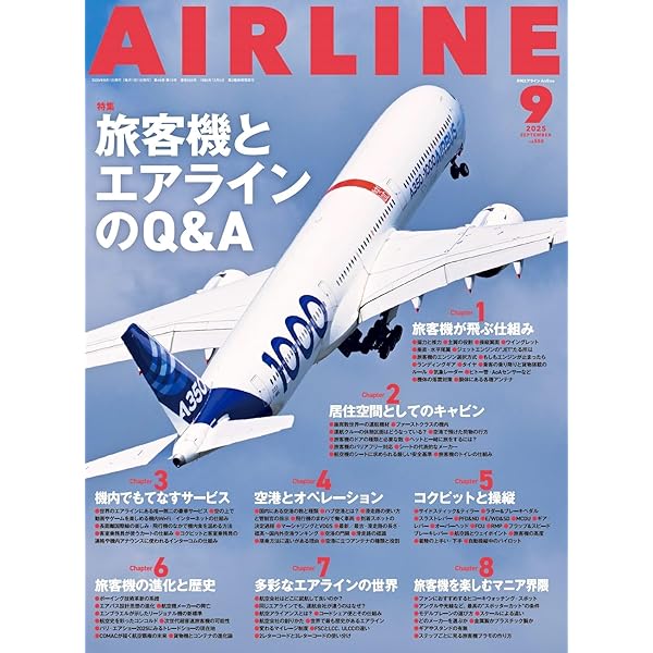 月刊エアライン1988年8月号 月刊エアライン2025年8月号、特集は就航30年の歴史を振り返る