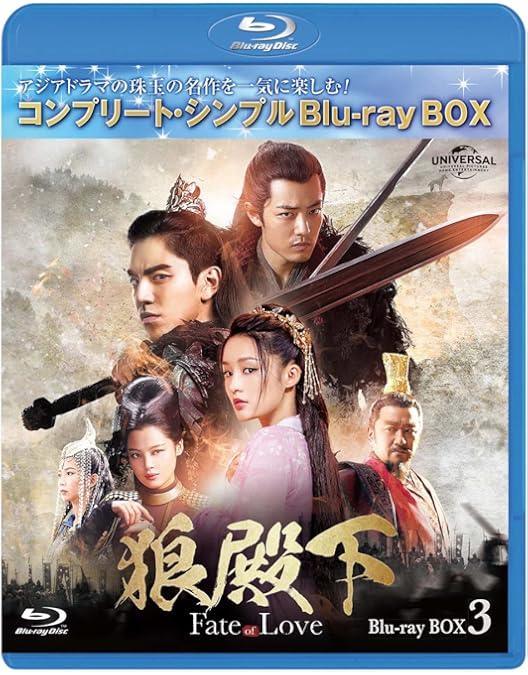 Amazon.co.jp: 狼殿下-Fate of Love- BD-BOX4 (コンプリート・シンプル