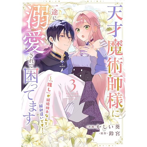 推し、あなたに夢中/推しとの世界が近くなる、推しとあなたの仲をサポート/魔法秘術 天才魔術師様に一途に溺愛されて困ってます～「推し」が結婚相手なんて